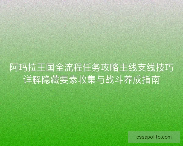 阿玛拉王国全流程任务攻略主线支线技巧详解隐藏要素收集与战斗养成指南