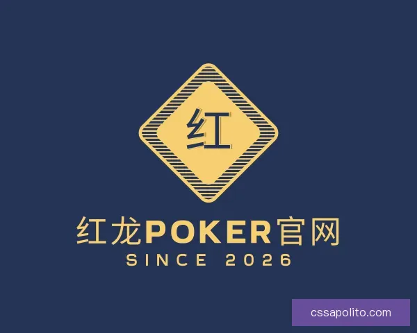 介绍红龙poker